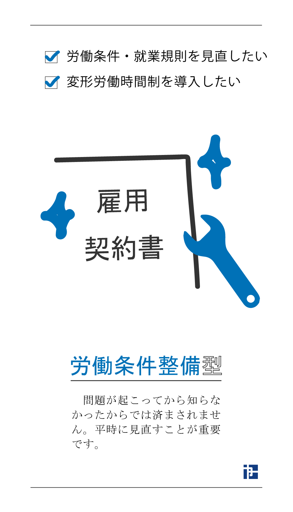 労働条件整備型のお悩み対策 労働条件・就業規則を見直したい 変形労働時間制を導入したい