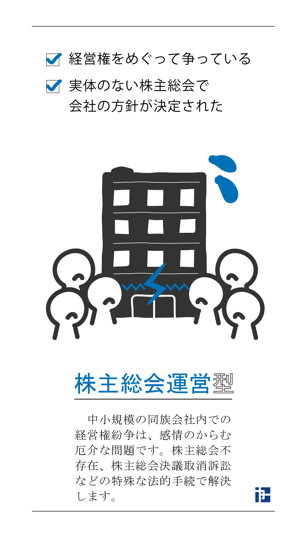 株主総会運営型のお悩み 経営権をめぐって争っている 実態のない株主総会で会社の方針が決定された