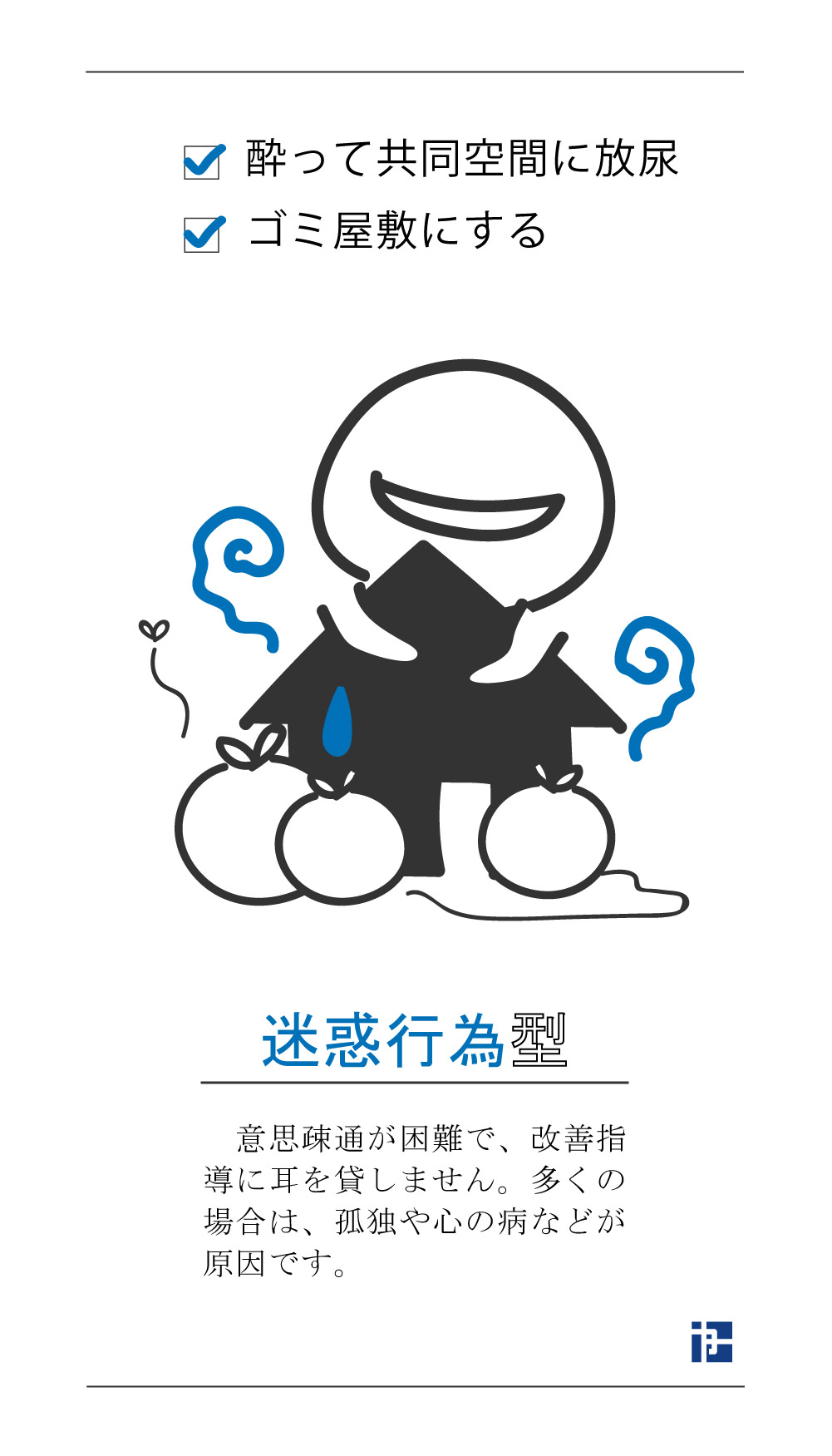 迷惑行為型の不良賃借人 酔って共同空間に放尿 ゴミ屋敷にする