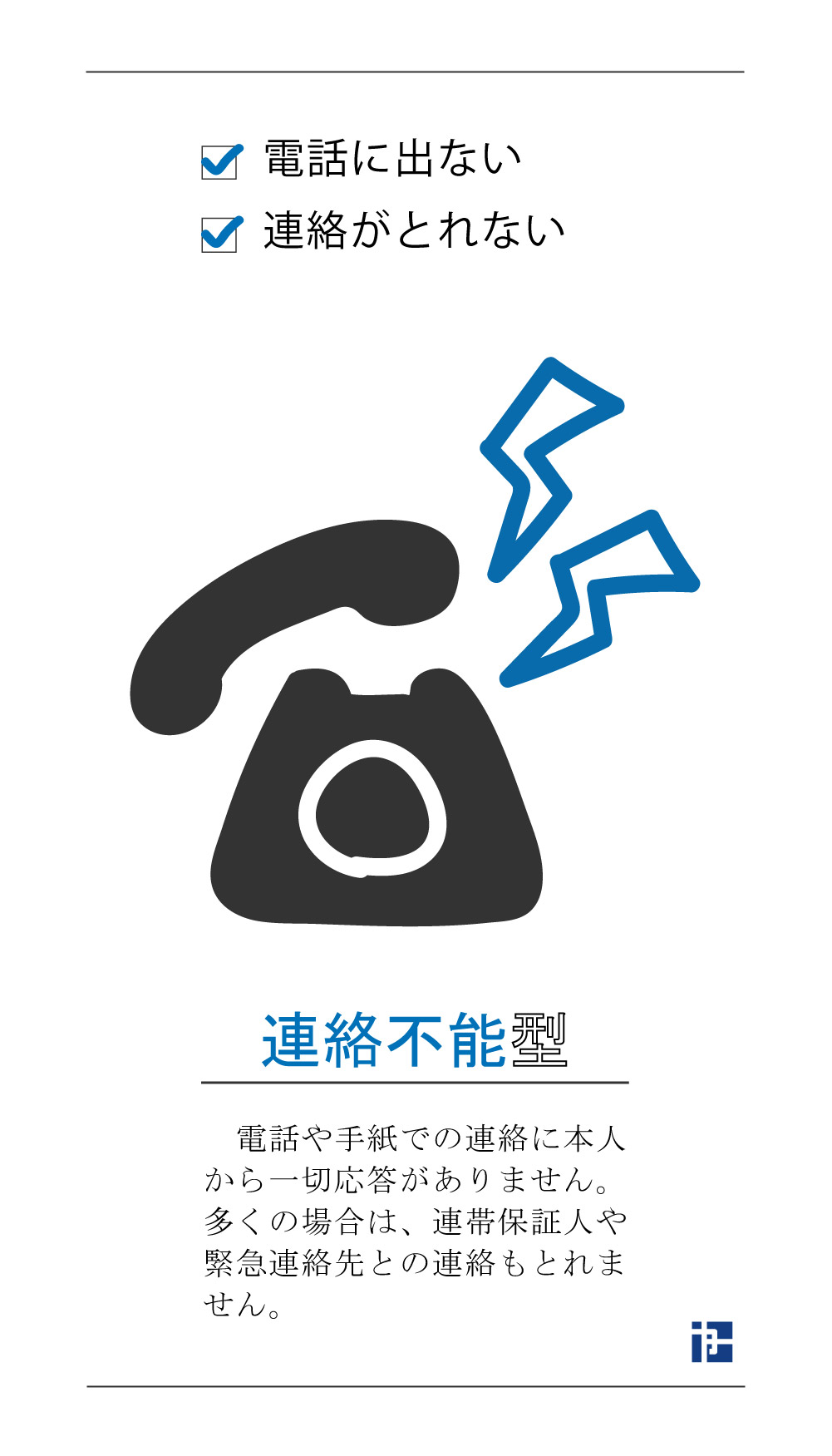 連絡不能型の不良賃借人 電話に出ない 連絡がとれない