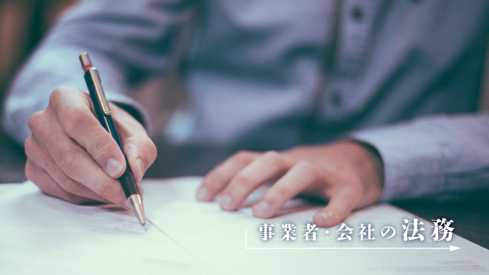 新横浜の弁護士 なかた法律事務所では事業者・会社の法律問題を取り扱っています。