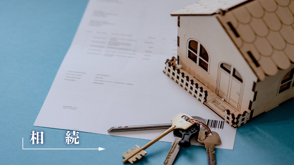 新横浜の弁護士 なかた法律事務所では相続の法律問題を取り扱っています。